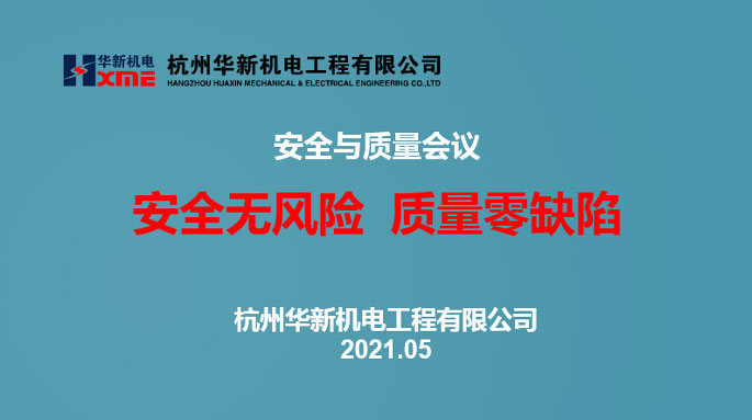 華新機電召開安全和質量會議